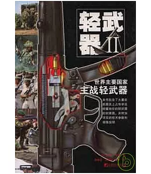 輕武器(II)：世界主要國家主戰輕武器