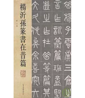 楊沂孫篆書在昔篇(繁體版)