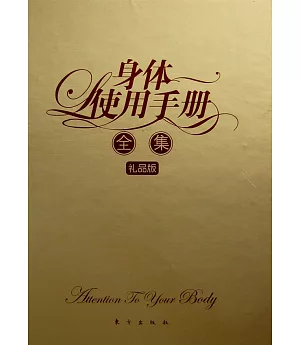 身體使用手冊全集(全四冊‧禮品版)