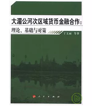 大湄公河次區域貨幣金融合作︰理論、基礎與對策