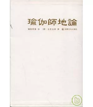 瑜伽師地論(全九冊‧繁體版)