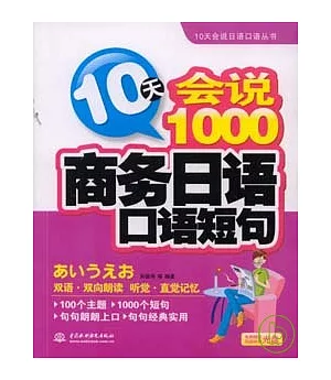 10天會說1000商務日語口語短句(附贈光盤)