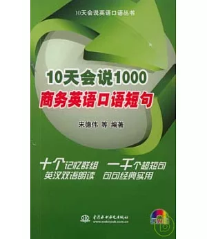 10天會說1000商務英語口語短句(附贈光盤)