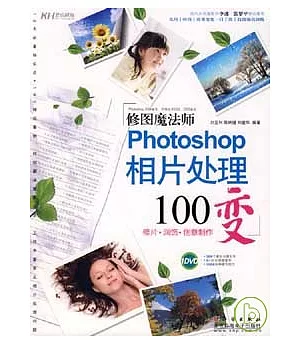 修圖魔法師：Photoshop相片處理100變(附贈DVD)