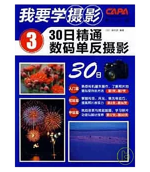 30日精通數碼單反攝影