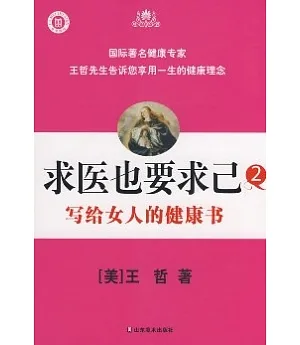 求醫也要求己(二)：寫給女人的健康書