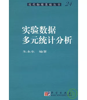 實驗數據多元統計分析