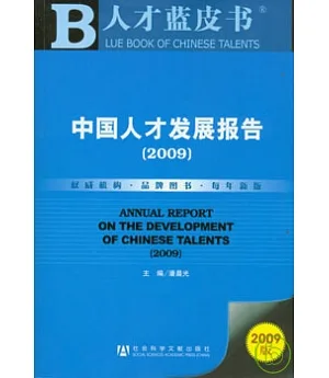 中國人才發展報告(2009)(附贈光盤)