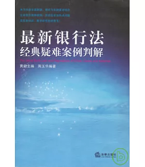 最新銀行法經典疑難案例判解