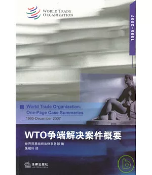 WTO爭端解決案件概要︰1995~2007