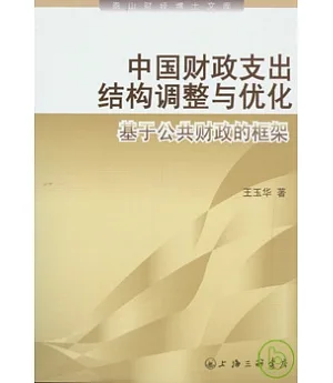 中國財政支出結構調整與優化：基於公共財政的框架