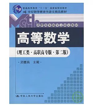 高等數學(理工類·高職高專版)(附贈光盤)