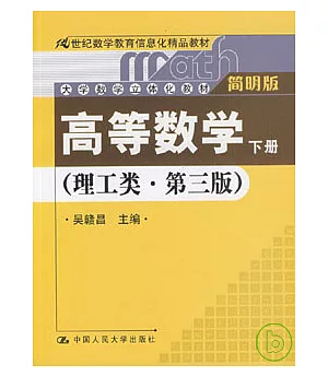 高等數學：理工類簡明版(下冊·附贈光盤)