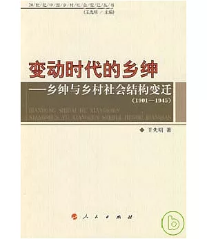 變動時代的鄉紳︰鄉紳與鄉村社會結構變遷(1901-1945)