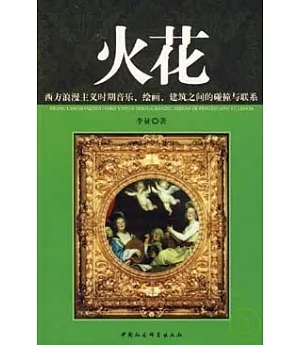 火花︰西方浪漫主義時期音樂、繪畫、建築之間的踫撞與聯系