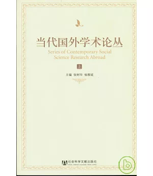 當代國外學術論叢(全二冊)