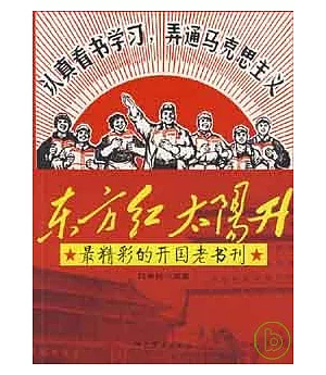 東方紅太陽升：最精彩的開國老書刊