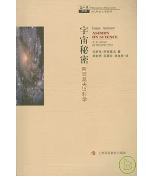 宇宙秘密：阿西莫夫談科學