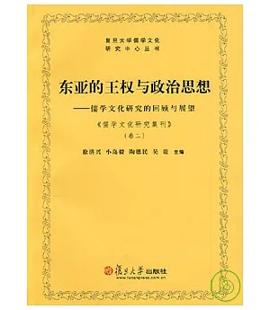 東亞的王權與政治思想︰儒學文化研究的回顧與展望