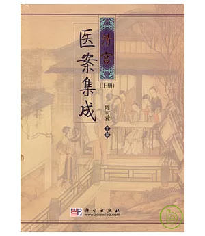 清宮醫案集成(全二冊)