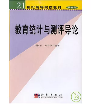 教育統計與測評導論