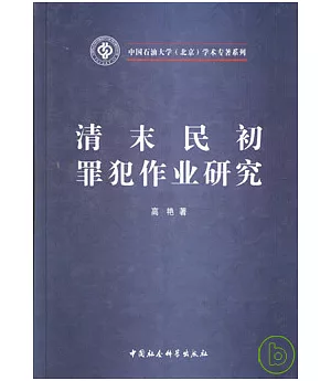 清末民初罪犯作業研究