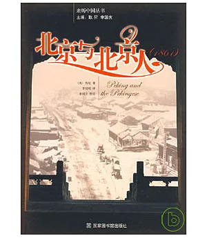 北京與北京人(1861)