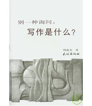 別一種詢問：寫作是什麽?