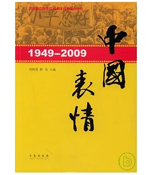 1949—2009：中國表情