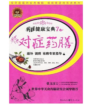 對症藥膳：滋補、調理、祛病專家指導