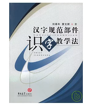 漢字規范部件識字教學法