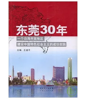 東莞30年︰一個沿海開放地區建設中國特色社會主義的成功實踐