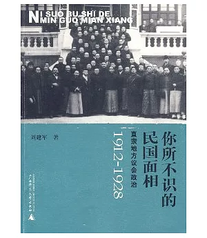 你所不識的民國面相︰直隸地方議會政治1912~1928