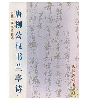 唐柳公權書蘭亭詩