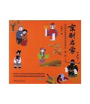 京劇啟蒙·第一階·學生用書(全二冊·附贈DVD)
