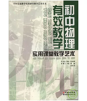 初中物理有效教學實用課堂教學藝術