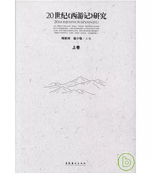 20世紀《西游記》研究(全二冊)