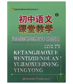 初中語文課堂教學問題診斷與教學技能應用