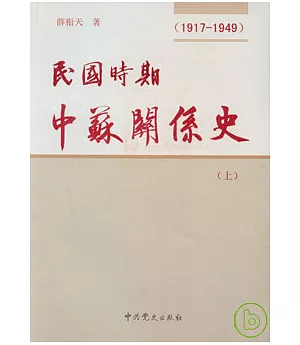 民國時期中蘇關系史︰1917—1949(全三冊)