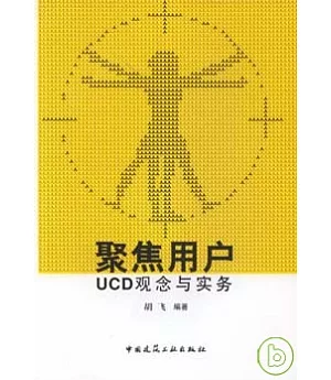 聚集用戶：UCD觀念與實務