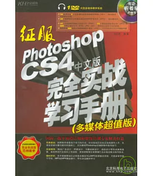 征服Photoshop CS4中文版完全實戰學習手冊(附贈DVD)