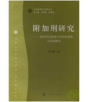 附加刑研究：經濟刑法視角下的刑罰適用與改革路徑