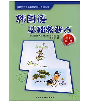 韓國語基礎教程(6)︰同步練習冊