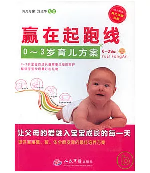 贏在起跑線︰0~3歲育兒方案(附贈育兒保健別冊)