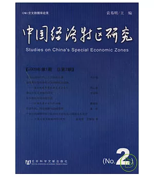 中國經濟特區研究(2009年第1期·總第2期)