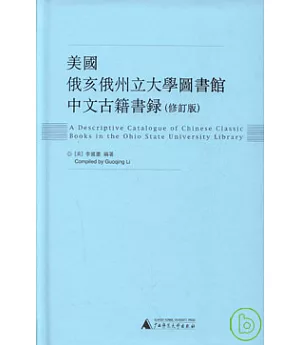 美國俄亥俄州立大學圖書館中文古籍書錄(修訂版‧繁體版)