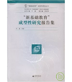 「新基礎教育」成型性研究報告集