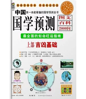 中國國學預測圖文百科2000問‧上部︰吉凶基礎