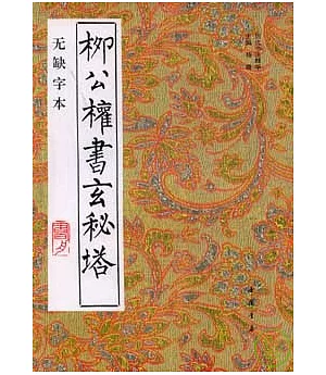 柳公權書玄秘塔(無缺字本)