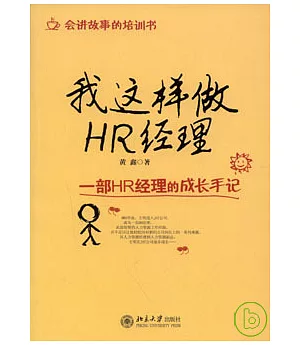 我這樣做HR經理